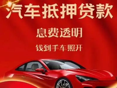 湖里良好口碑的汽车抵押贷款公司推荐